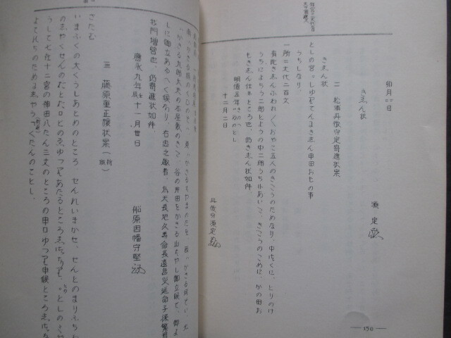 肥前国長崎県◆瀬野精一郎校訂・松浦党諸家文書◆昭３３非売品・献呈署名本◆筑前国福岡県大宰府少弐氏水軍海賊系図古文書和本古書_画像9