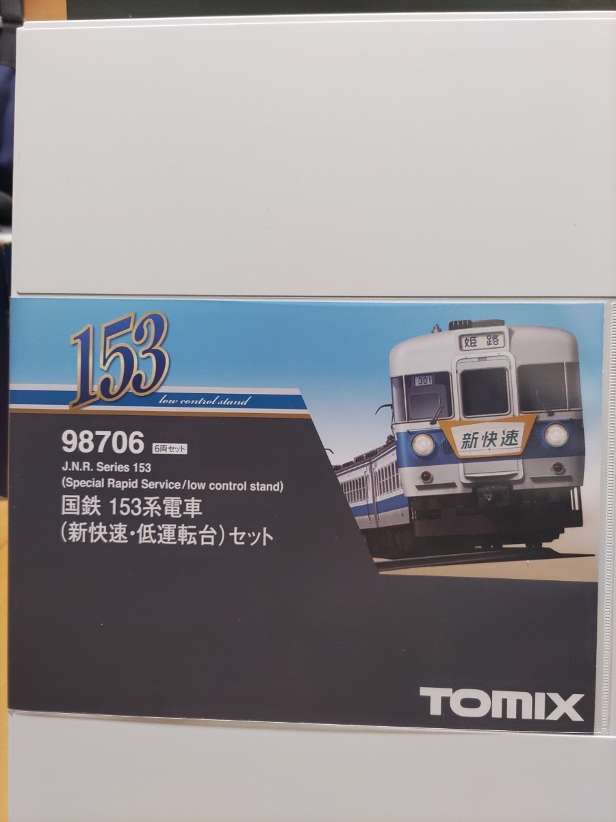  TOMIX 国鉄 153系電車(新快速)_画像2