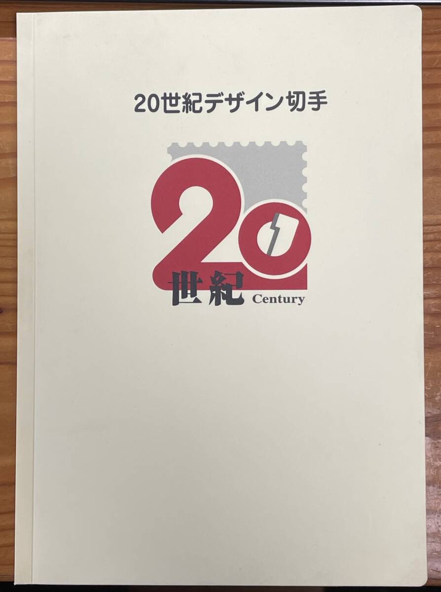 20世紀デザイン切手 第１～17集 完全セット 8000円からスタートします 送料無料 汚れキズ、ありません 専用バインダー入り 希少の画像1