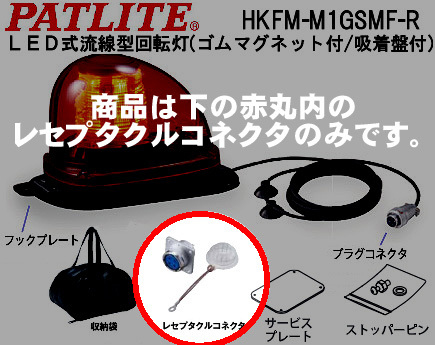 パトライト社製　LED流線型回転灯(警察・緊急車両用)　HKFM-M1GSMF-R用　レセプタクルコネクタ　HKFM-003　新品未使用_画像1