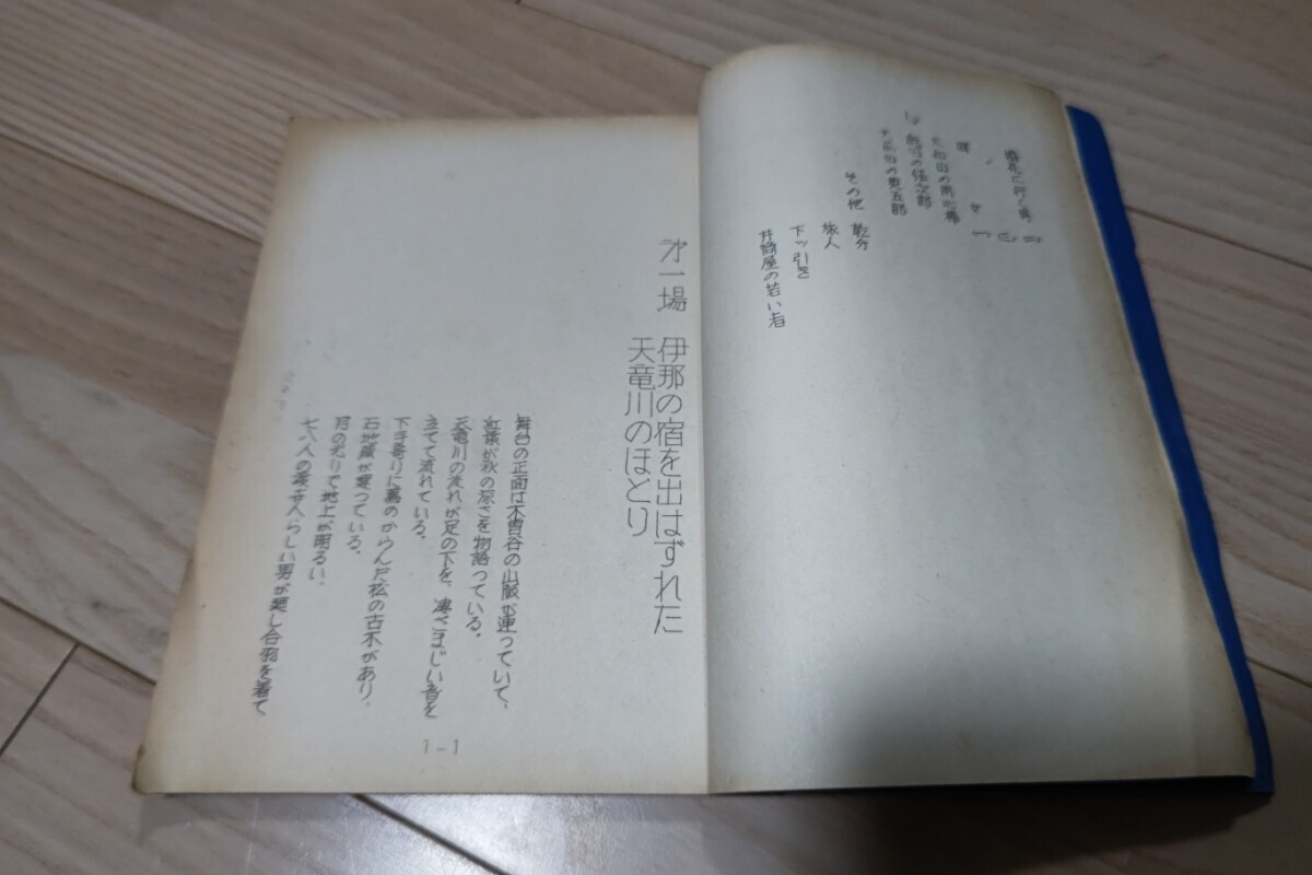 菊田一夫・監修「伊那の勘太郎」舞台・台本 新宿コマ劇場 1962年9月公演 南條端江・実使用品_画像6