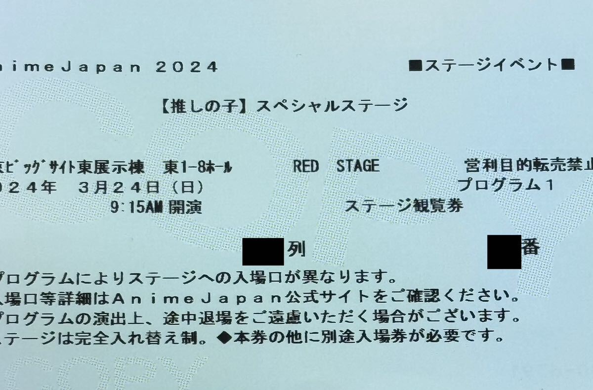 AnimeJapan 2024 3/24(日) REDステージProgram1 ステージ券 【推しの子】スペシャルステージ 16〜20列_画像1