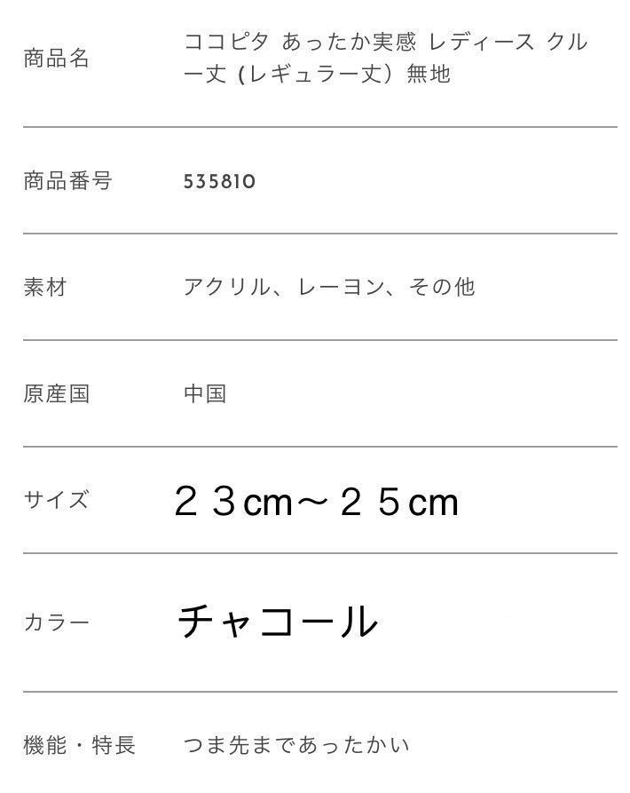 新品 ココピタ プラス あったか実感 レディース クルー丈 (レギュラー丈) ソックス 靴下 2足セット サイズ23cm〜25cm チャコール オカモト_画像10