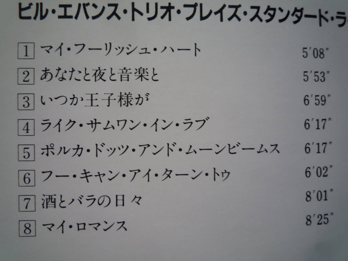 ◇ビル・エヴァンス/プレイズ・スタンダード・ライヴ~いつか王子様が ■廃盤 ※盤面きれいです。☆遺作CONSECRATIONからの強力なStandard集_画像5