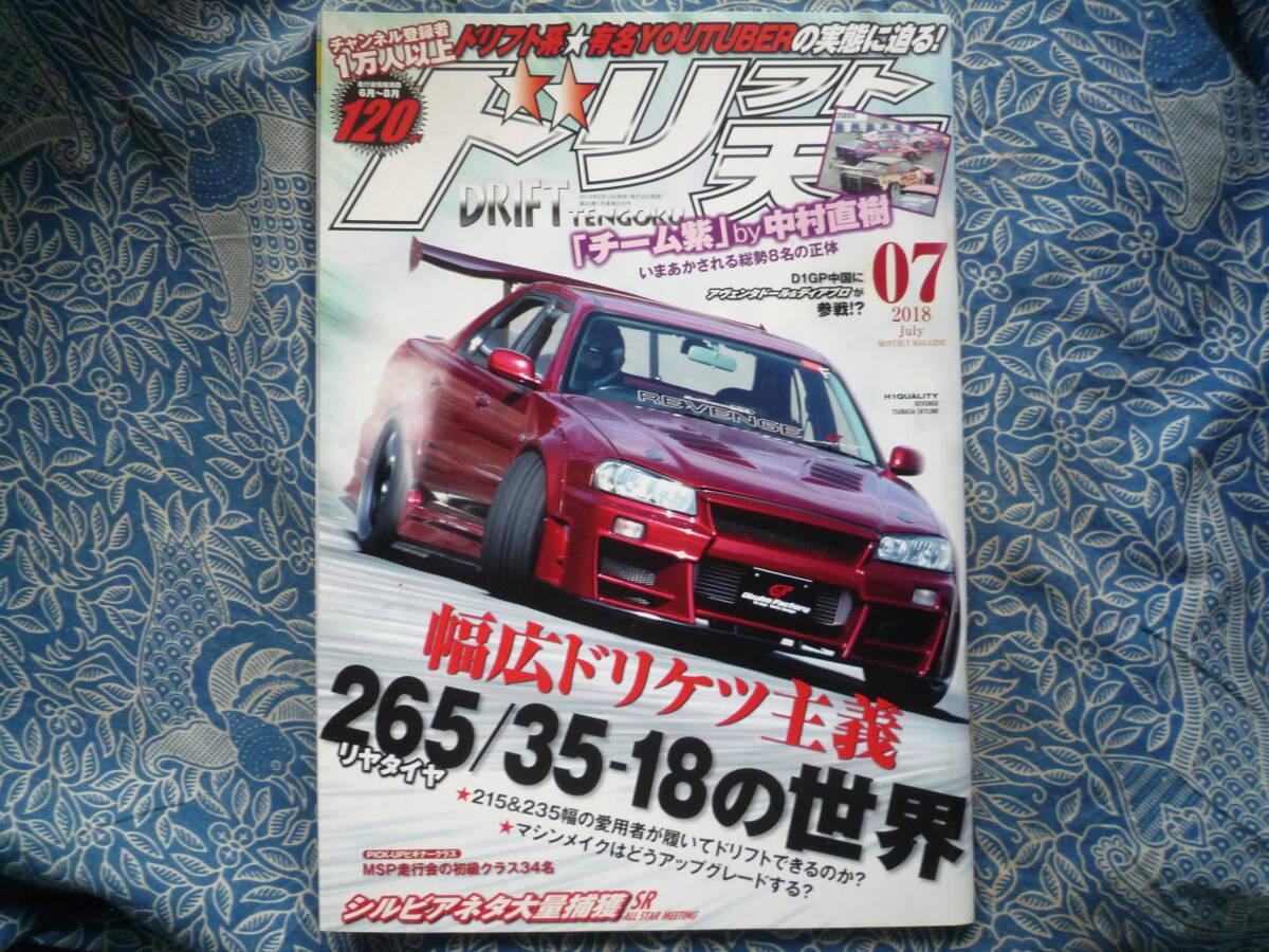 ◇ドリフト天国 2018年 ■幅広ドリケツ主義リア265/35-18の世界 R34R33S13S14S15JZX100R32GZ20JZZ30SW20Z33Z34V35V36R35C35NANBNCNDSAFCFDの画像1