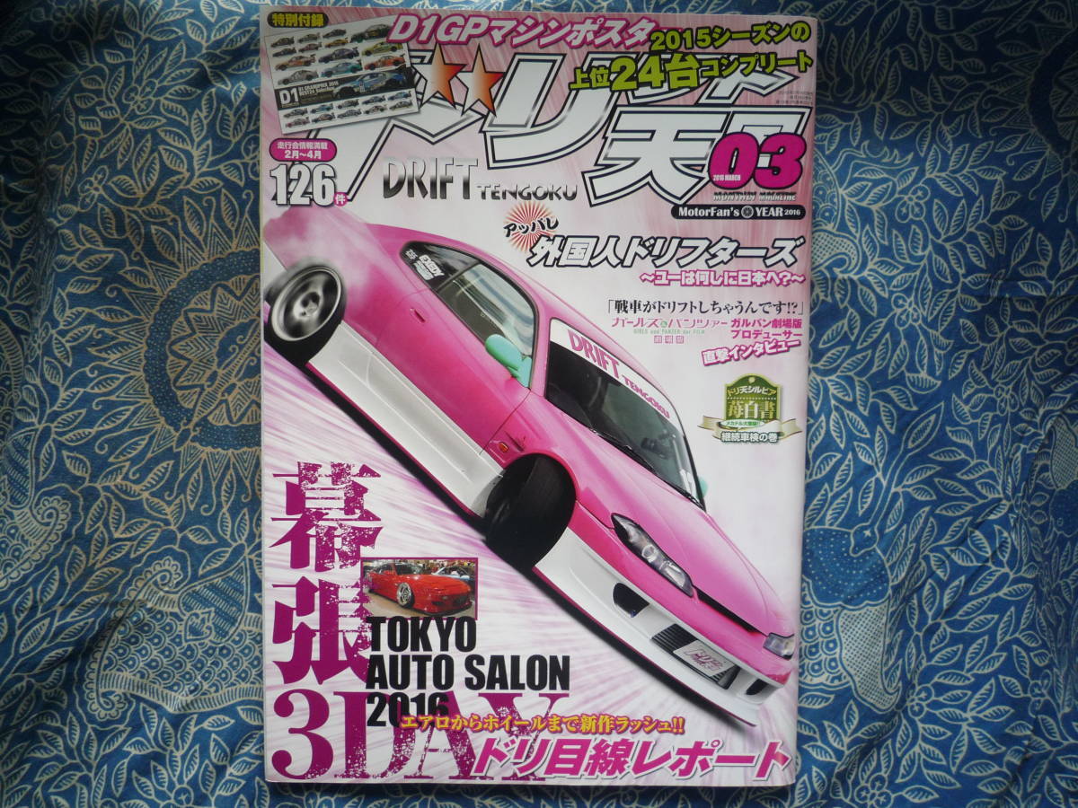 ◇ドリフト天国 2016年 ■外国人ドリフターの生態を徹底調査 R32JZZ30SW20Z33Z34V35V36V37R33R34S13S14S15C35R35JZXAE86EK9EG9A80A90ZN6の画像1