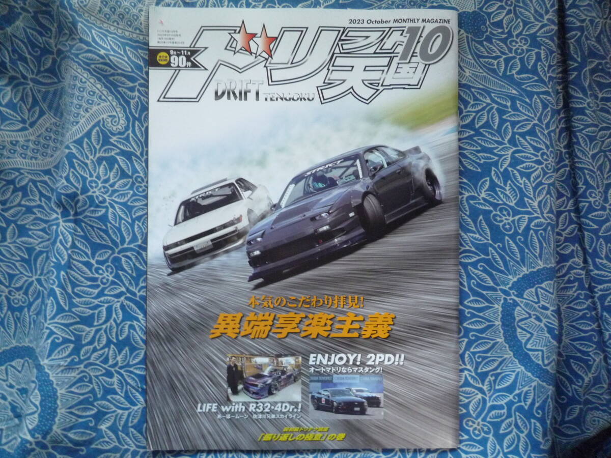 ◇ドリフト天国 2023年 ■本気こだわり異端享楽主義R32/JZZ30/S197/NCEC SW20Z32Z33RZ34V35V36V37R31R33R34R35S13S14S15C35SAFCFDNANBNDの画像1