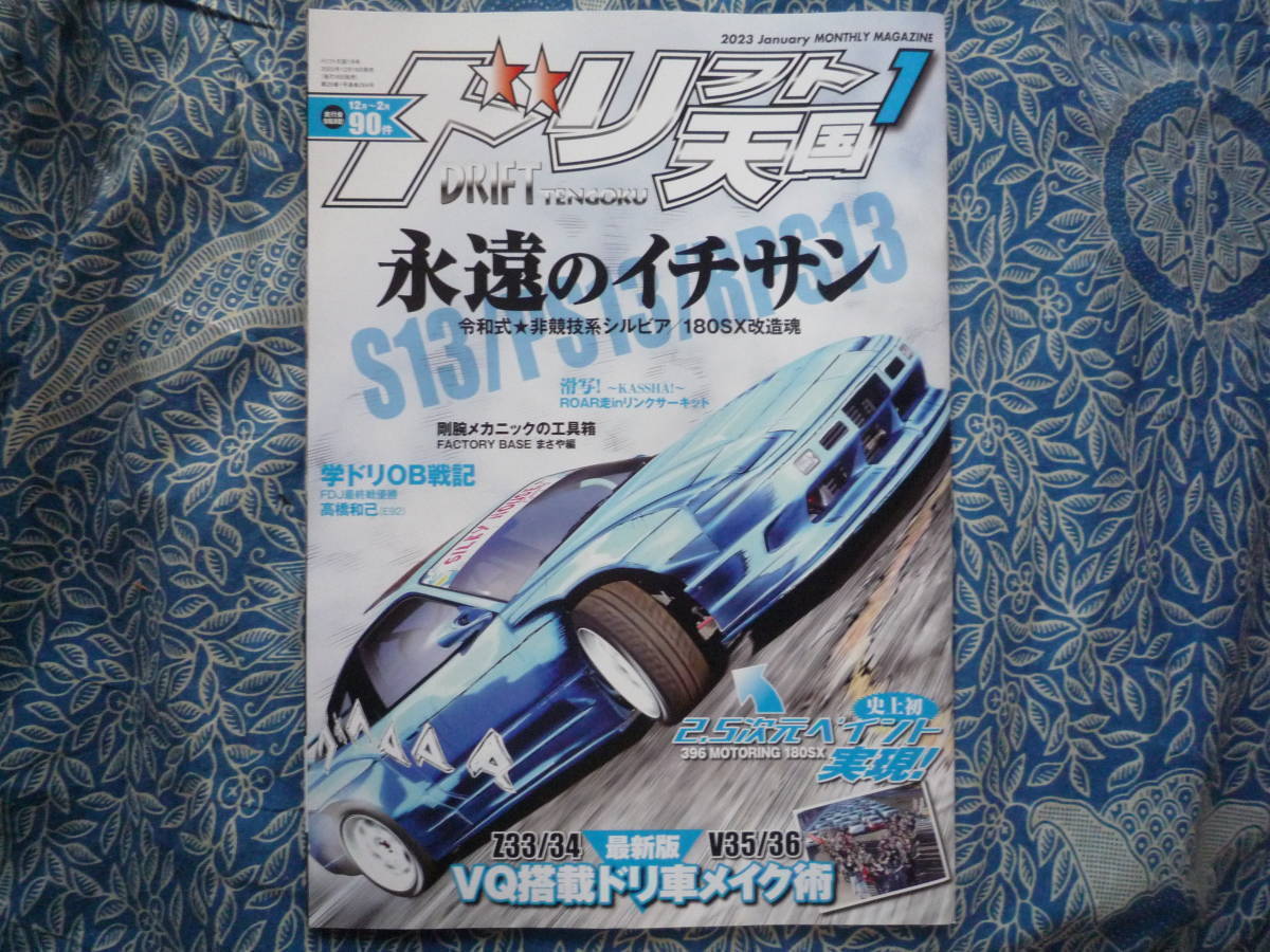 ◇ドリフト天国 2023年■永遠のイチサン 令和式★非競技系シルビア/180SX改造魂 S13/PS13/RPS13 S14S15R32SW20Z33Z34V35V36V37R35R33R34の画像1