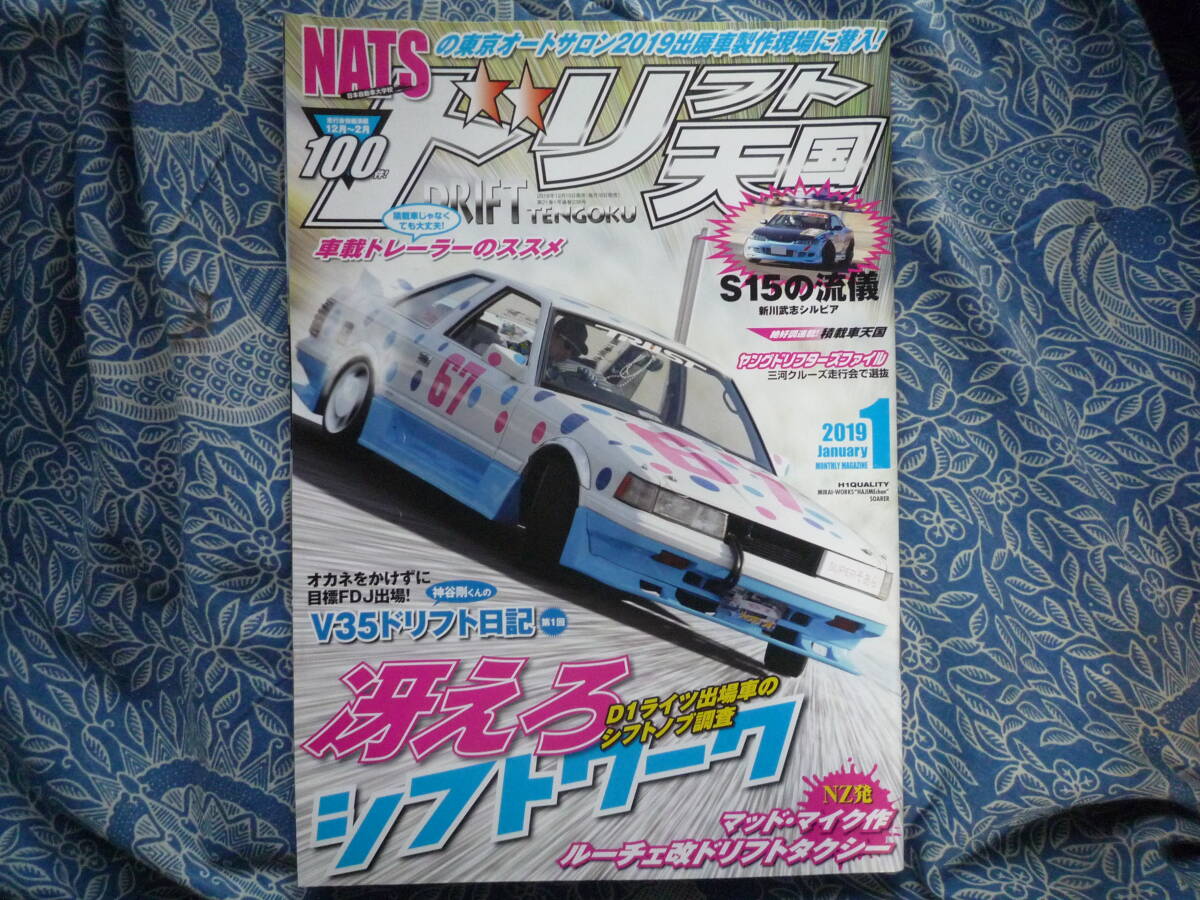 ◇ドリフト天国 2019年 ■冴えろシフトワーク!! 達人のシフトノブ大調査 R32S13S14S15GZ20JZZ30SW20Z33Z34V35V36R35R33R34NANBNCZN6の画像1