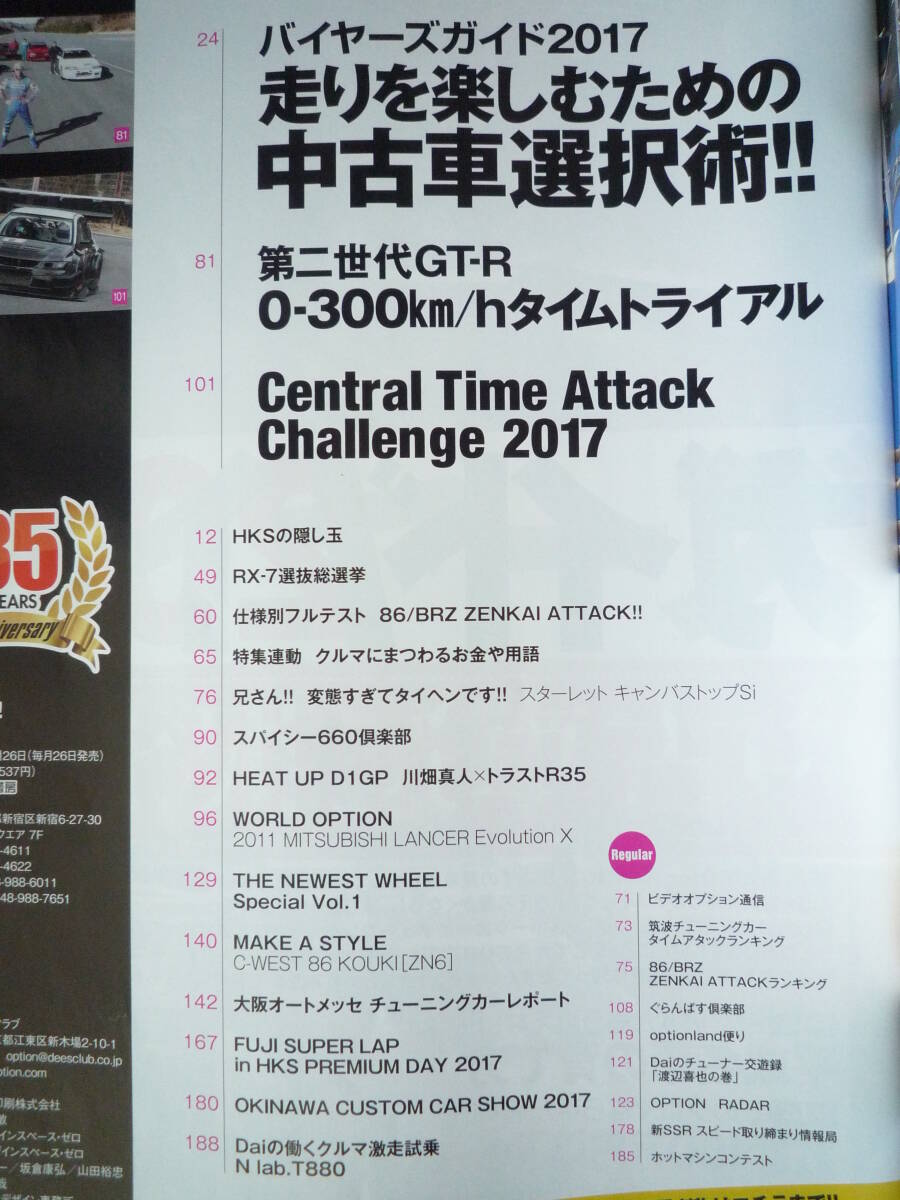 ◇Option オプション 2017年■フルテスト86／BRZ 全開 ATTACK!!/中古車選択ガイド R35AE86R32R33R34A14S15Z33Z34EK9EG9A80A90ZN6ZCAP1FCFDの画像2