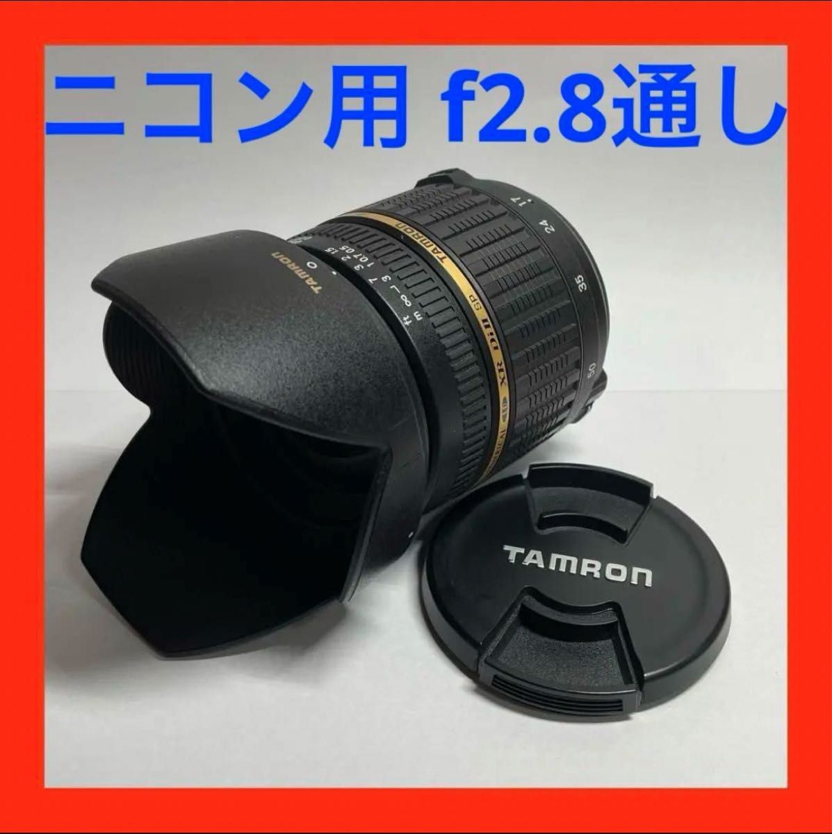 タムロン 17-50mm f2.8 良品