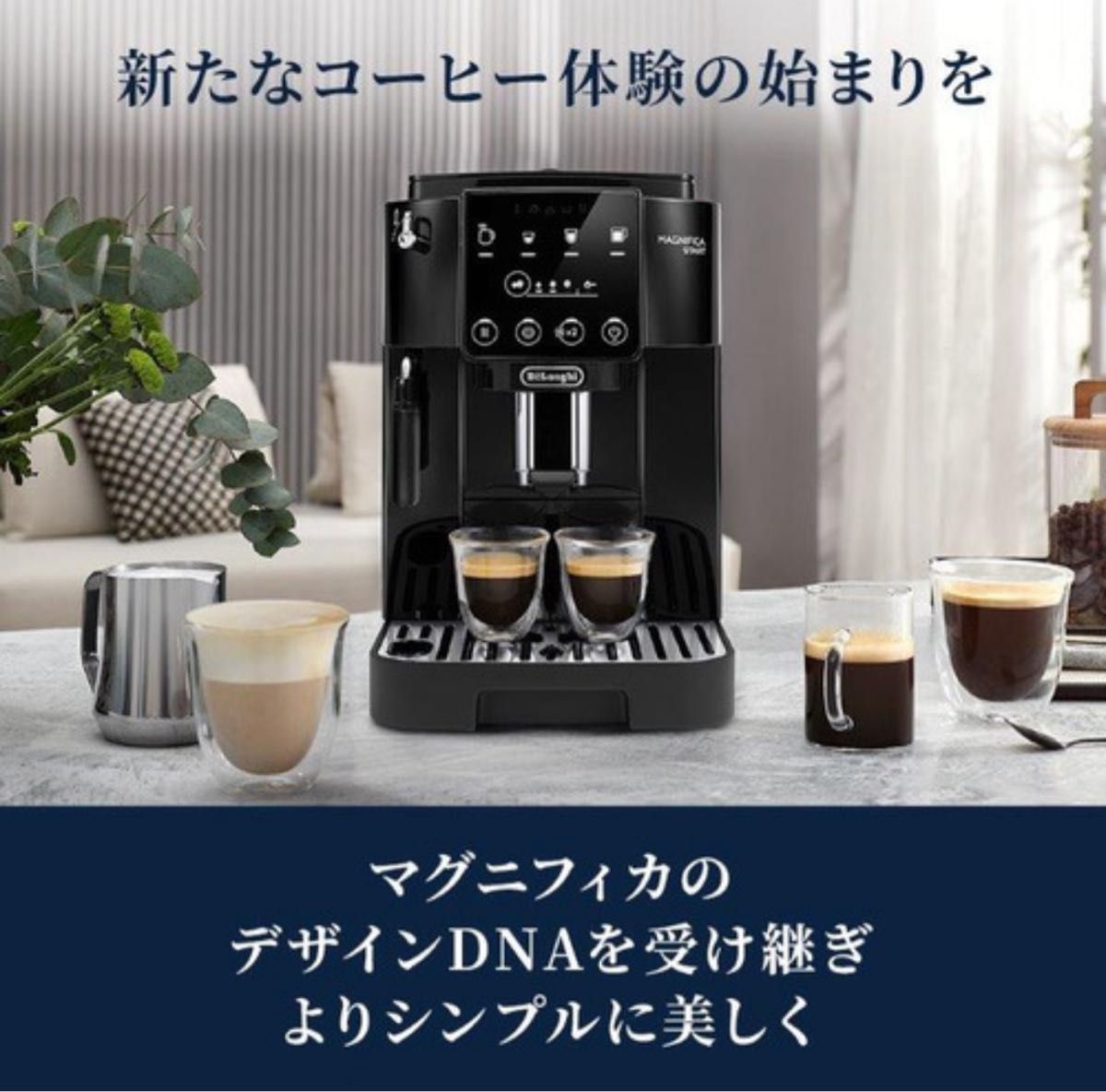 【新品未使用・未開封】デロンギ ECAM22020B マグニフィカ スタート 全自動コーヒーマシン