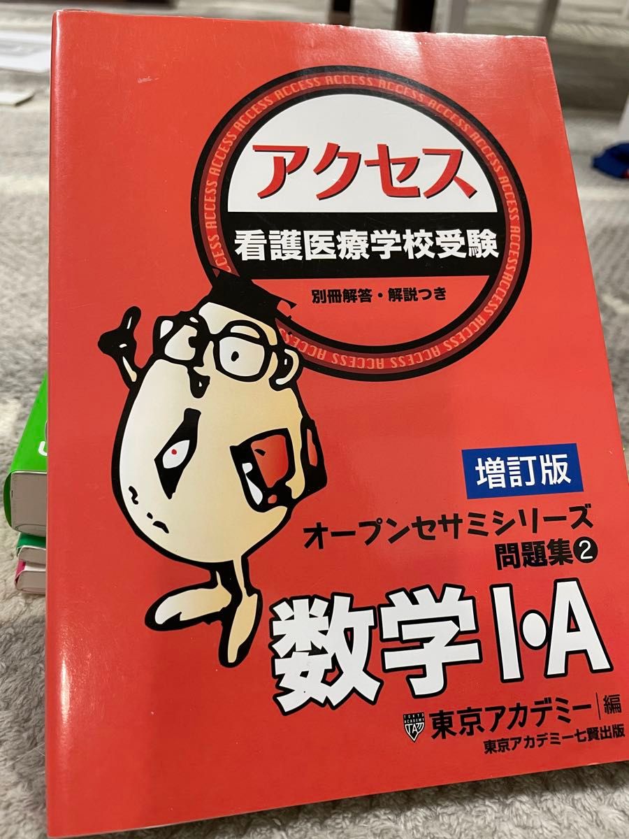 看護医療学校受験アクセス数学１・Ａ　〔２０２１〕増訂版 （オープンセサミシリーズ　問題集　２） 東京アカデミー／編