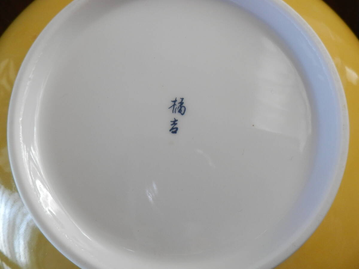 橘吉/たち吉 中鉢 深鉢 ボウル 黄色（21ｃｍ） 創作陶器 和食器  *0224の画像3