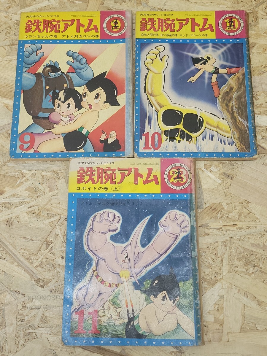 Y 当時物 光文社のカッパ・コミクス 鉄腕アトム 19冊まとめて 手塚治虫 漫画 カッパコミックス 昭和レトロの画像6