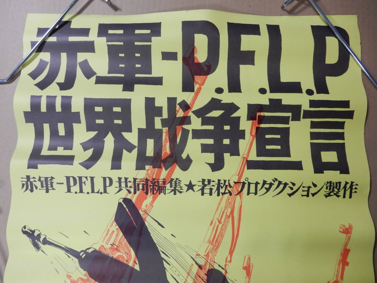 未使用オリジナルＢ2判劇場版ポスター「赤軍 P.F.L.P世界戦争宣言」1971年 若松孝二 足立正生 荒井晴彦 PFLP パレスチナゲリラの画像4