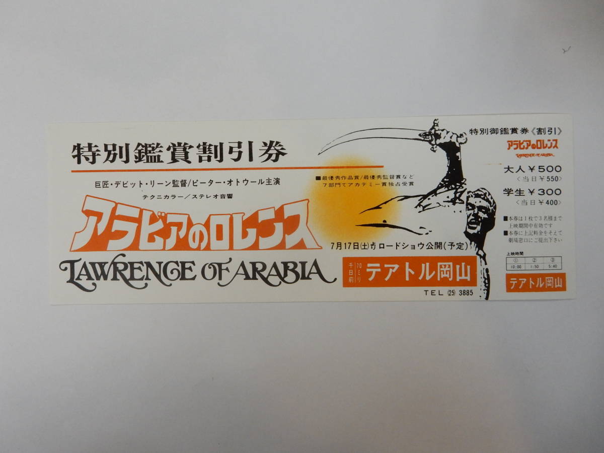 美品 地方映画割引券「アラビアのロレンス」ピーター・オトゥール テアトル岡山  検索・前売半券の画像1