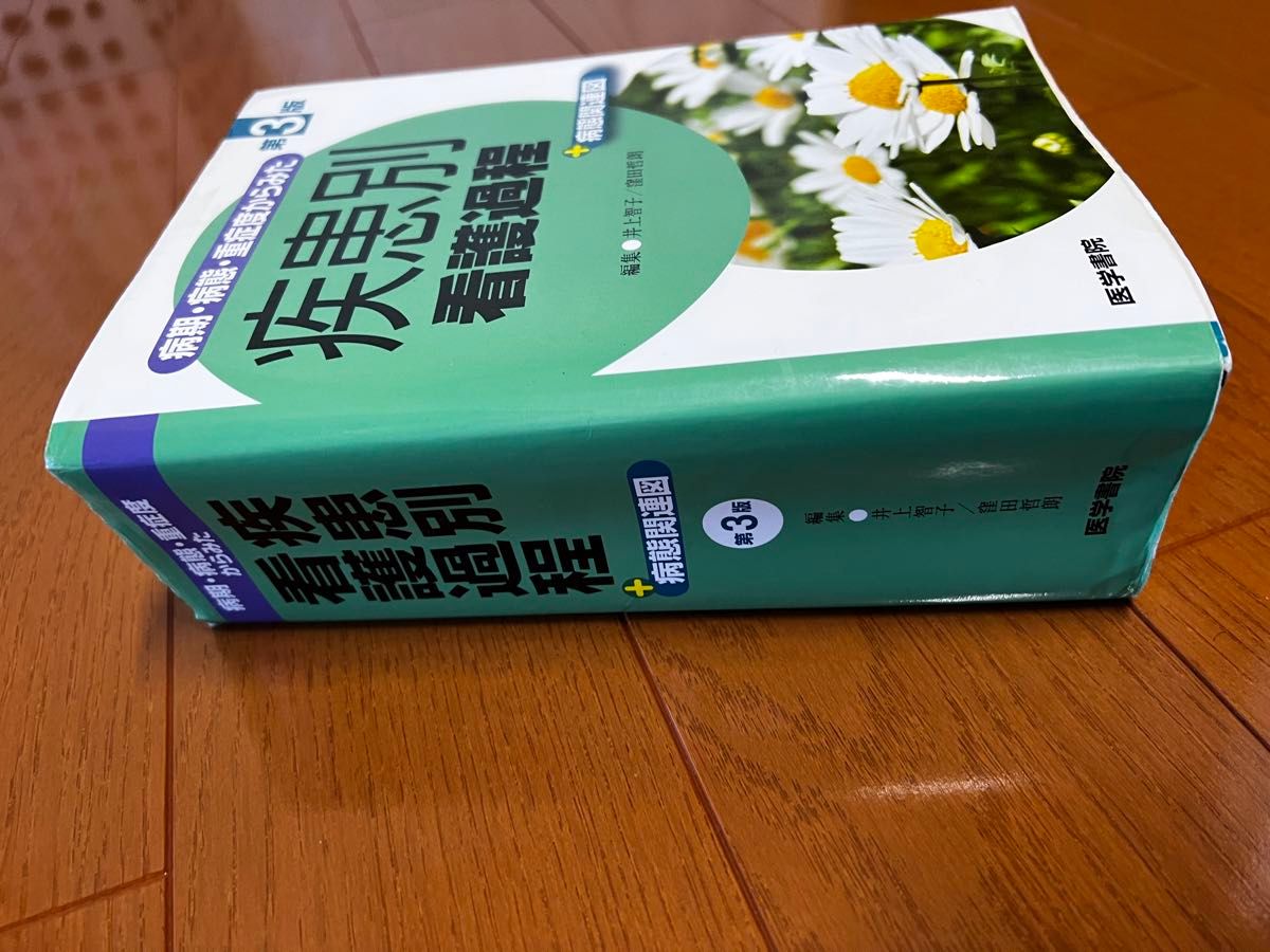 病態関連図 井上智子　テキスト　医療　看護　医学書院　病期病態重症度　国家資格　試験