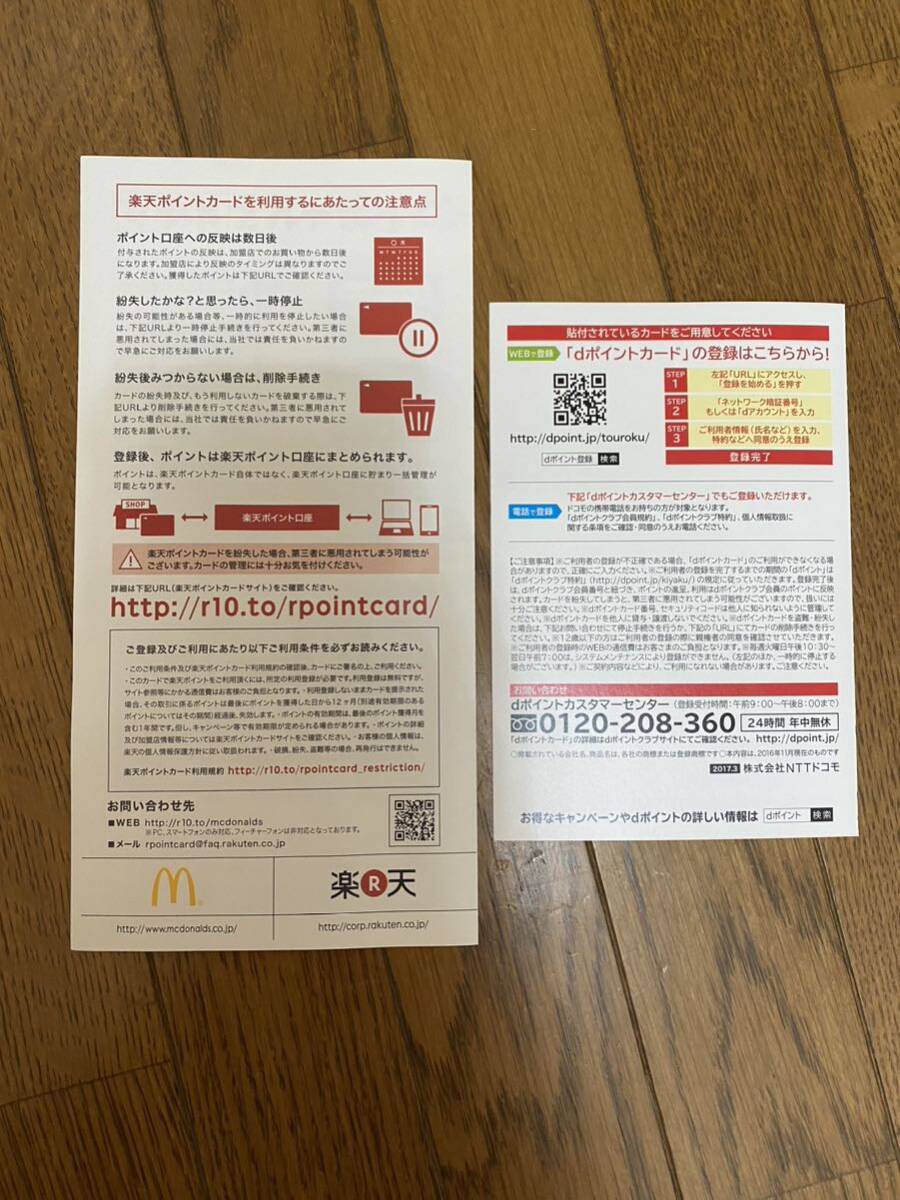 【送料無料】マクドナルド dポイントカード 楽天ポイントカード ①_画像2