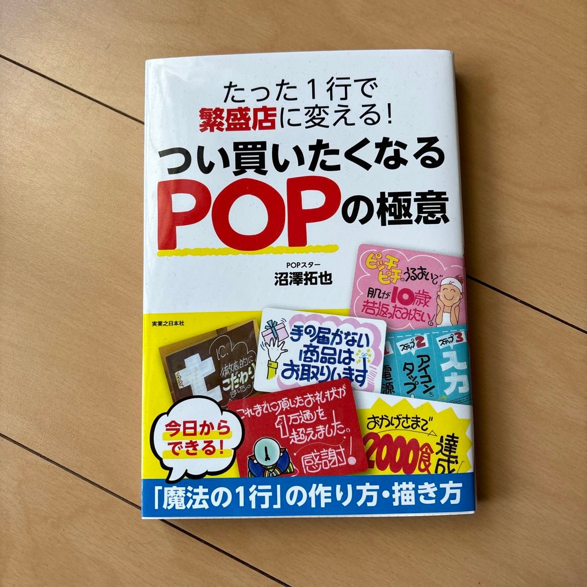 たった１行で繁盛店に変える！つい買いたくなるＰＯＰの極意 （たった１行で繁盛店に変える！） 沼澤拓也／著 