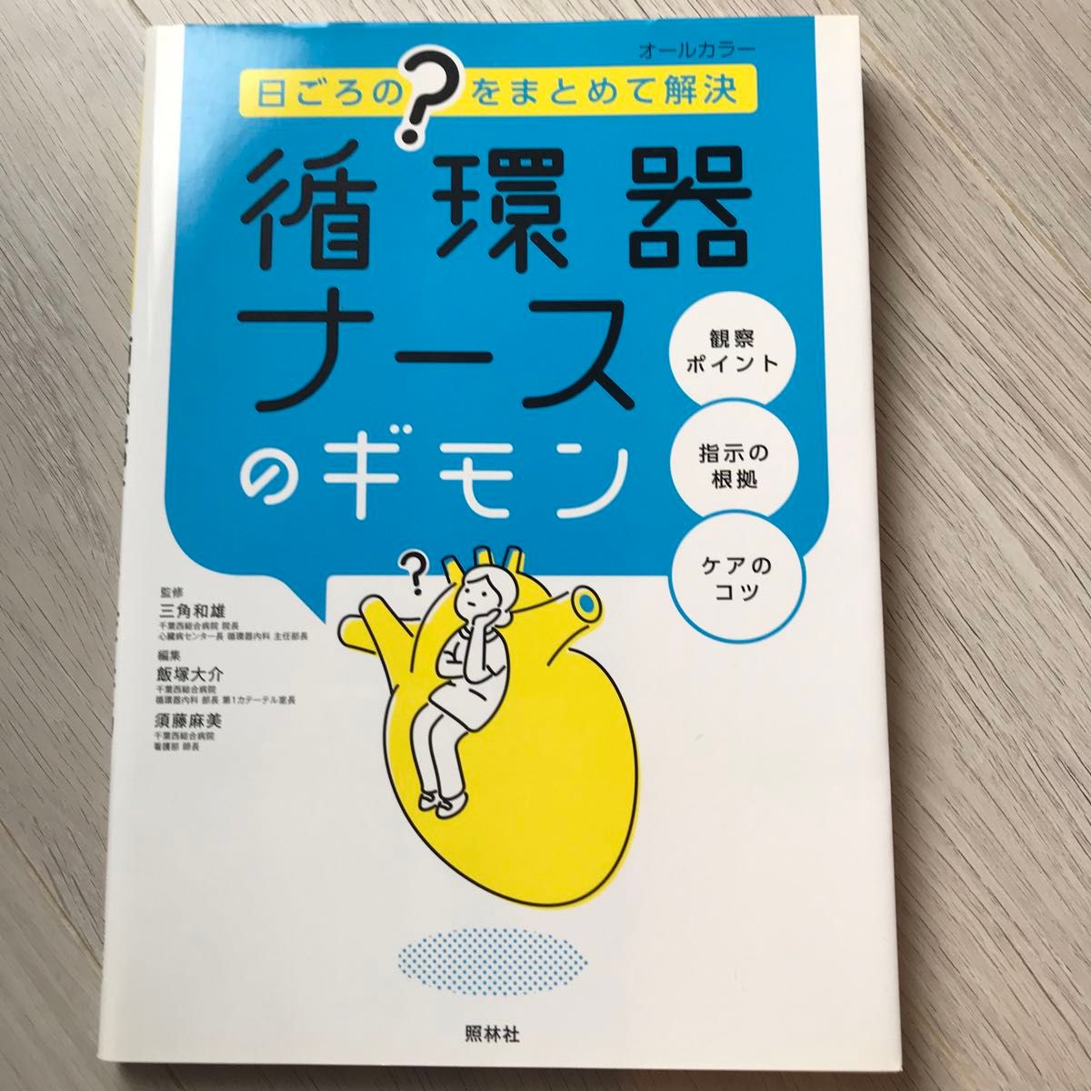 ２冊です。循環器ナースのギモン　日ごろの“？”をまとめて解決 （日ごろの？をまとめて解決） 