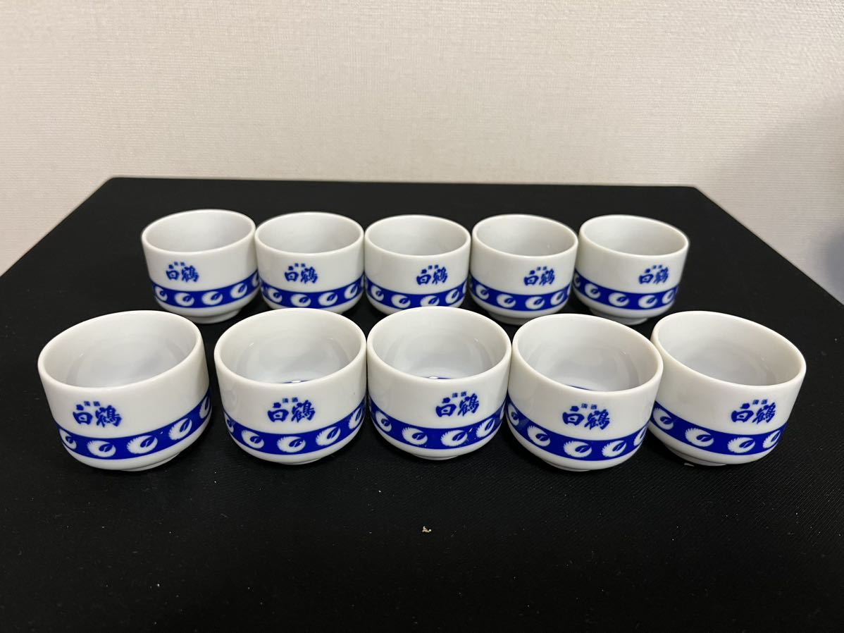 白鶴 ぐい呑み 10個組 管理NO83 おちょこ お猪口 酒器 白鶴酒造 ノベルティグッズ 販促品の画像1