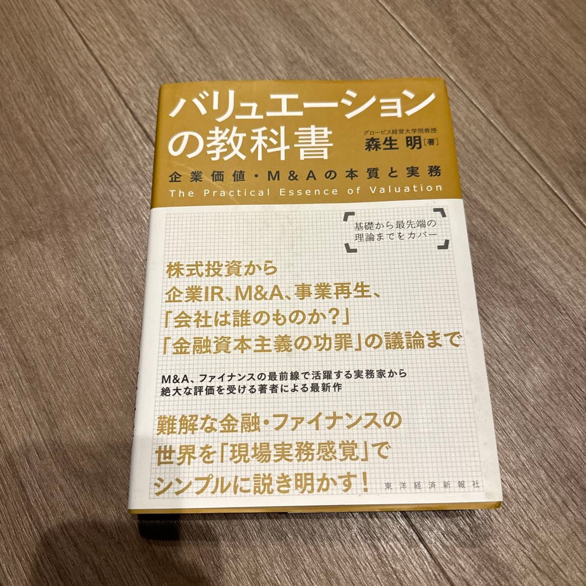 バリュエーションの教科書　企業価値・Ｍ＆Ａの本質と実務 森生明／著