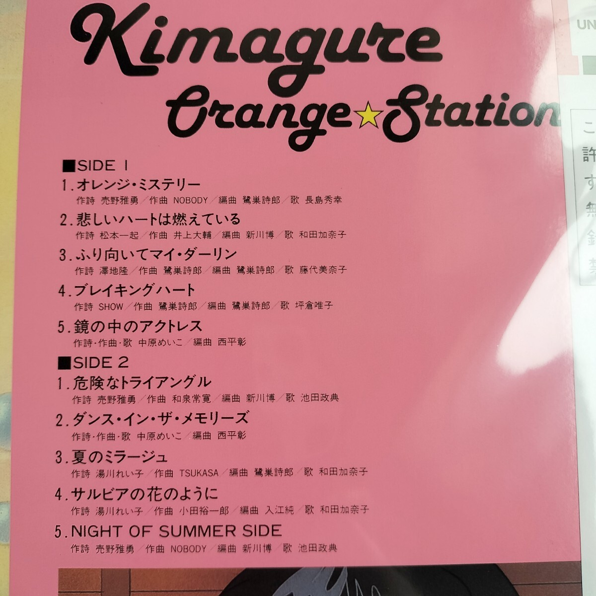 【新品】LP きまぐれオレンジ☆ステーション 初回生産限定盤 アナログレコード きまぐれオレンジ☆ロード サウンドトラック アナログ盤の画像3