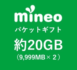mineo マイネオ パケットギフト 約20GB（9,999MB x2)の画像1