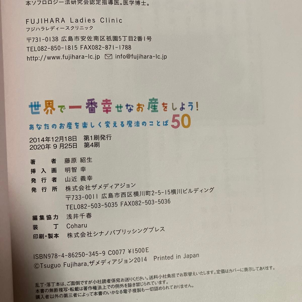 世界で一番幸せなお産をしよう！　あなたのお産を楽しく変える魔法のことば５０ 藤原紹生／著