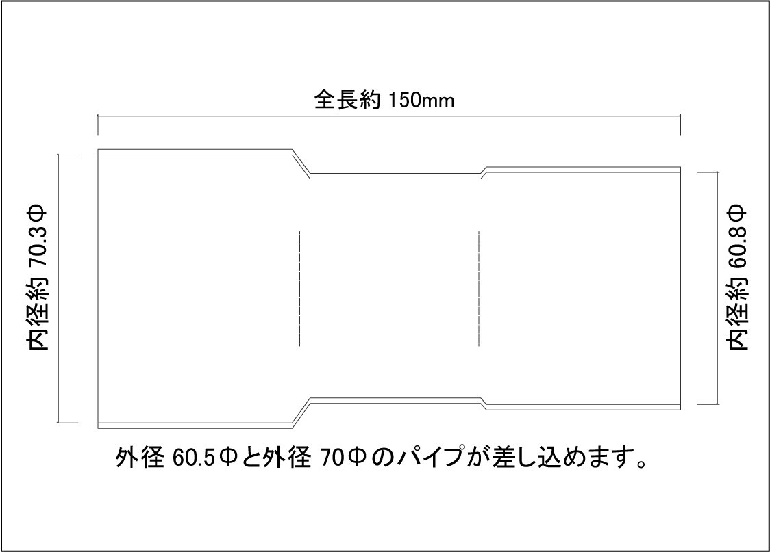 異径延長ジョイント パイプ 60.5Φ（差込）→70Φ（差込）全長150mm/ ステンレス SUS304 / 60.5 ～ 70 / 両側差込 マフラー加工_画像2