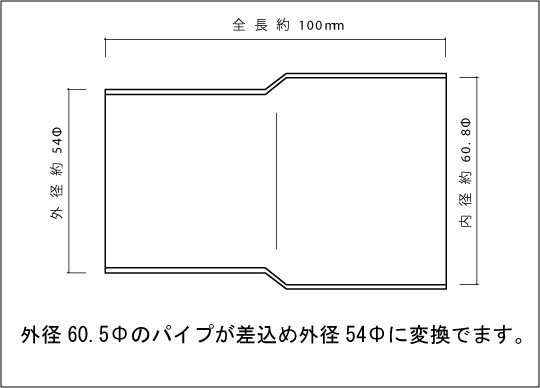 マフラー 変換アダプター 54Φ（外径）→60.5Φ（差込） SUS304 / 延長ジョイント / 異径アダプター / ワンオフ 自作 加工_画像2