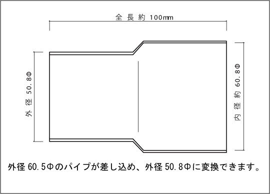 マフラー 変換アダプター 50.8Φ（外径）→60.5Φ（差込） SUS304 / 異径パイプ / 異径アダプター / ワンオフ 加工 パイプ変換_画像2