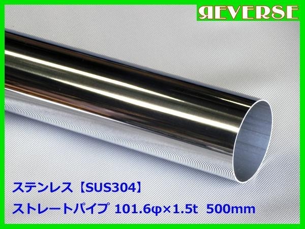 ステンレス ストレートパイプ 101.6φ 1.5t　500mm　SUS304 / ワンオフ / 材料 / DIY / 100パイ　_画像1