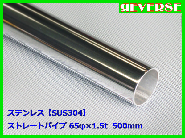 ステンレス ストレートパイプ 65φ 1.5t　500mm　SUS304 / ワンオフ / 材料 / DIY/ 65パイ / 資材　_画像1