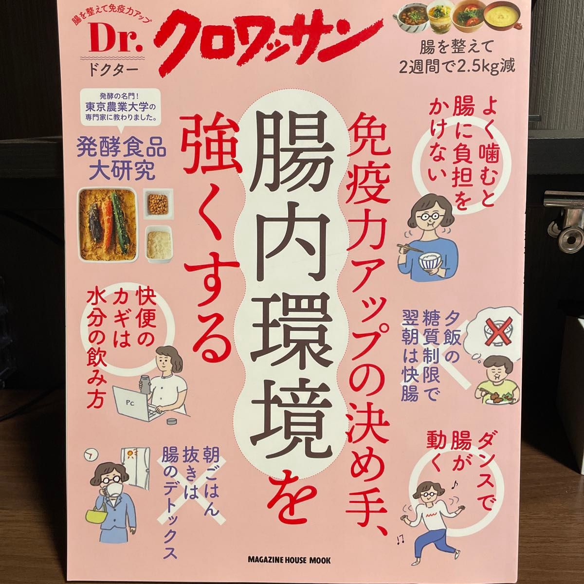 Dr.クロワッサン 免疫力アップの決め手、腸内環境を強くする (マガジンハウスムック Dr.クロワッサン)