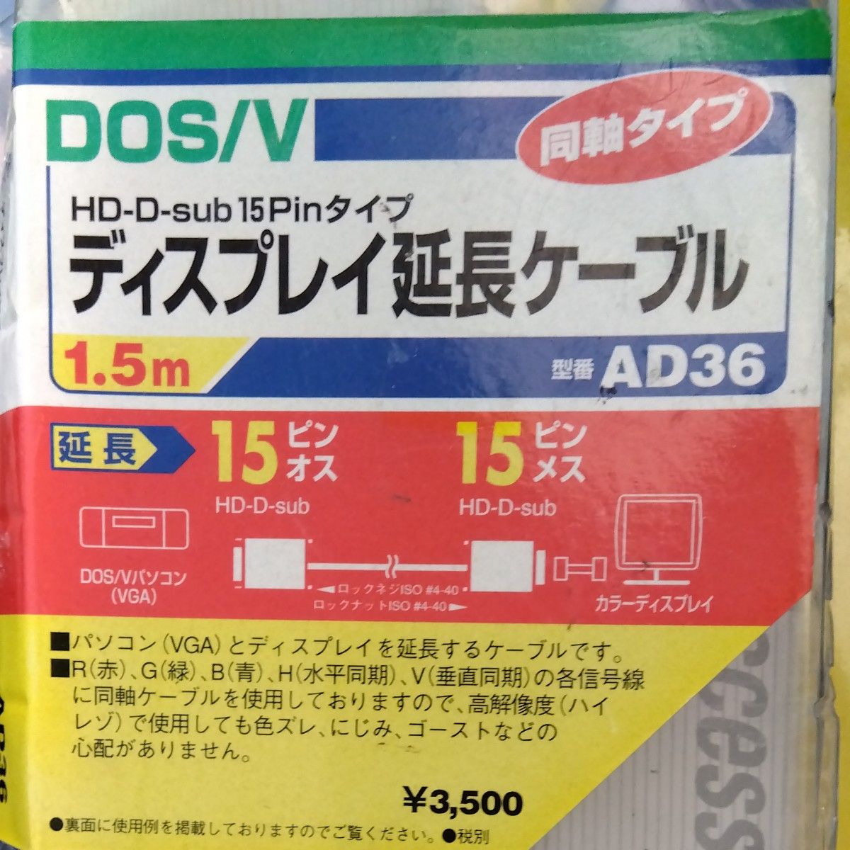 確認済 ディスプレイ延長ケーブル Hd-d-sub15Pinタイプ 1.5m Arvel AD36　定価3,500円の品