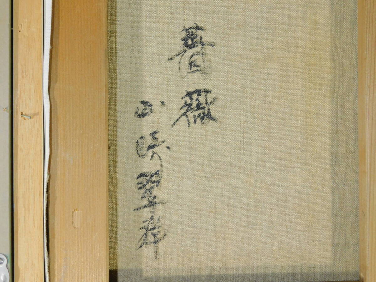 山崎翠祥 薔薇(バラ 花 静物画)油彩(油絵)F4号 キャンバス 額装 タトウ 師 赤松麟作 文部大臣賞 一枚の繪取扱 日本肖像芸術協会 s24020408_画像9