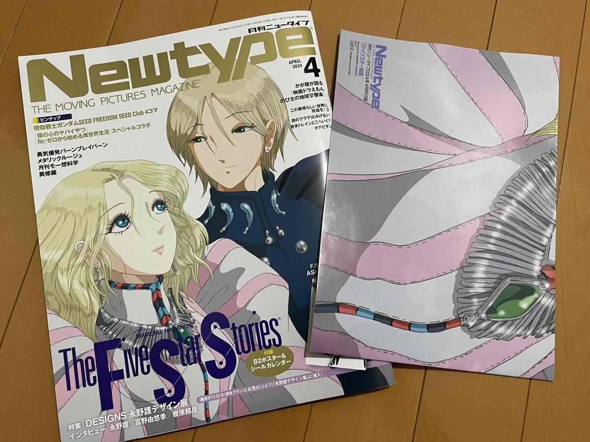 月刊ニュータイプ 2024年4月号/Newtype/ファイブスター物語/永野護/ＦＳＳの画像1