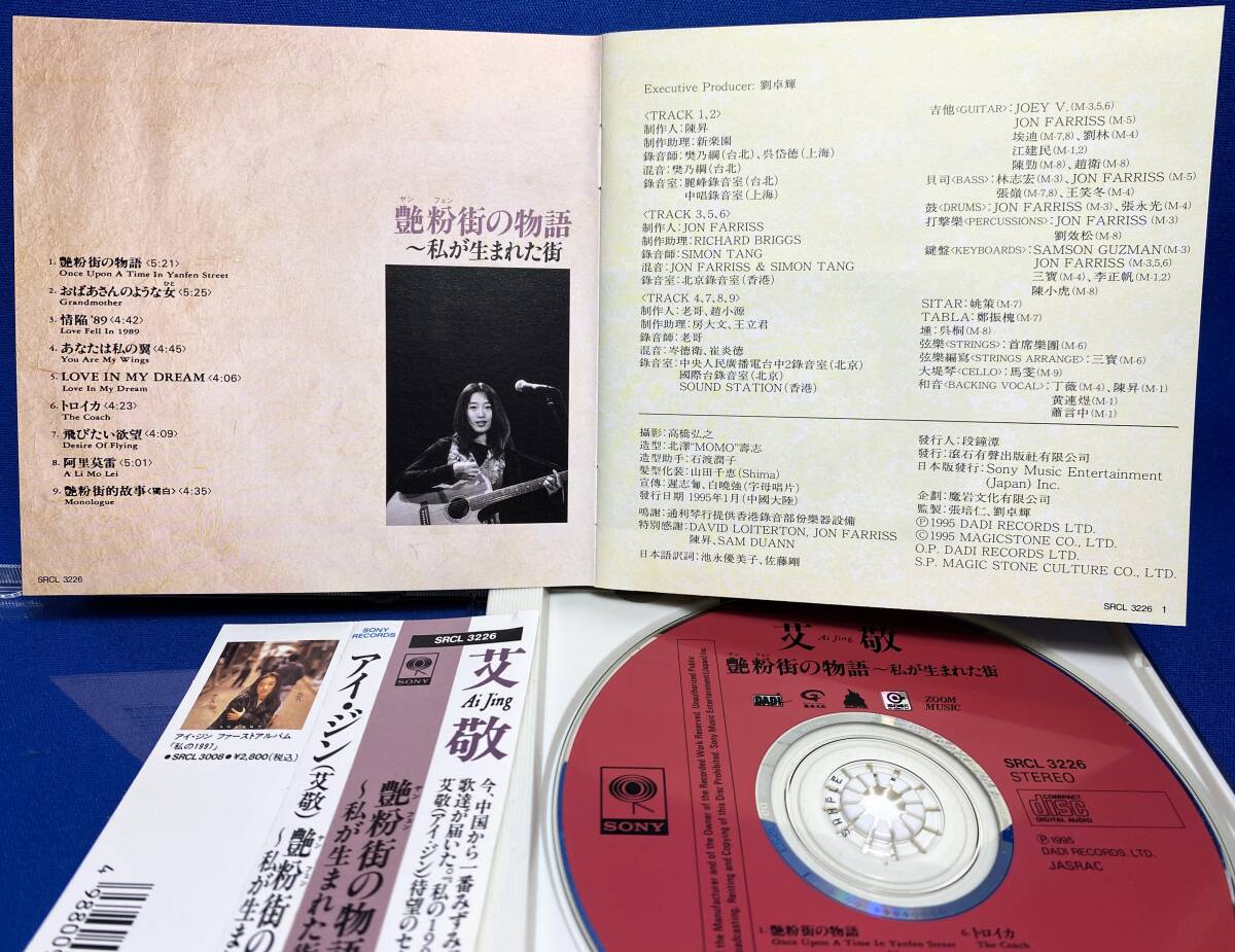 アイ・ジン（艾敬） AI JING / 艶粉街の物語～私が生まれた街 / 貴重 見本盤 sample プロモCD 帯付 / 旧規格 SRCL-3226 _画像6