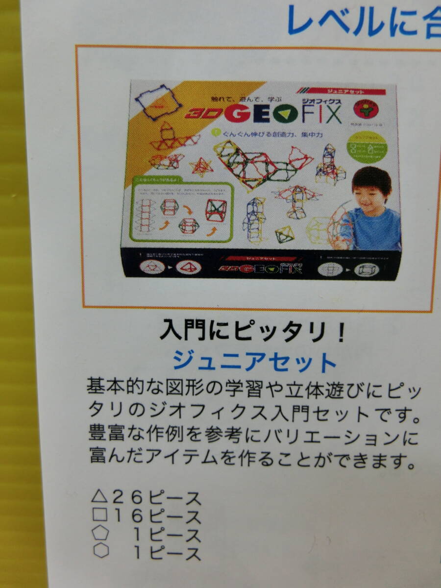  free shipping * beautiful goods *3Dji off .ks[ Junior set ]3D GEOFIX* geo Japan *44 piece introduction set 