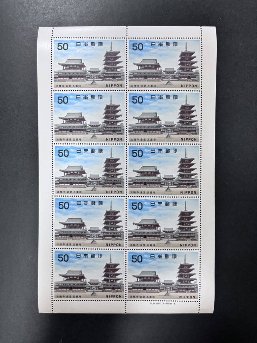 未使用 第１次 国宝シリーズ 飛鳥時代 法隆寺 金堂 五重塔 50円 10枚 切手シート1967年の画像1
