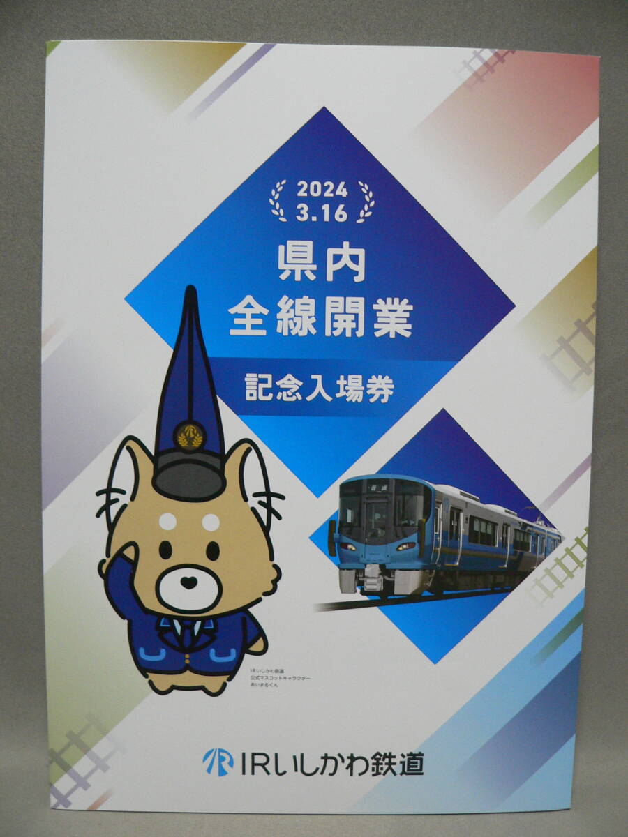 ★レア★IRいしかわ鉄道　県内全線開業　記念入場券　台紙付き★_表です