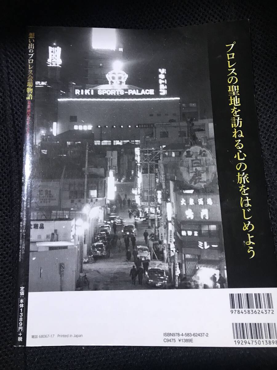 想い出のプロレス会場物語 聖地巡礼!!プロレスファンの心の故郷、日本&海外の全…の画像3