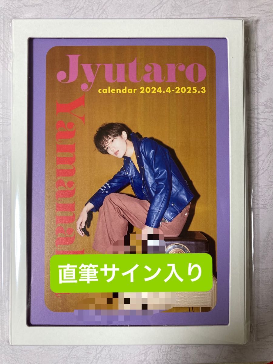 山中柔太朗　カレンダー　スタダ便特典　直筆サイン入り