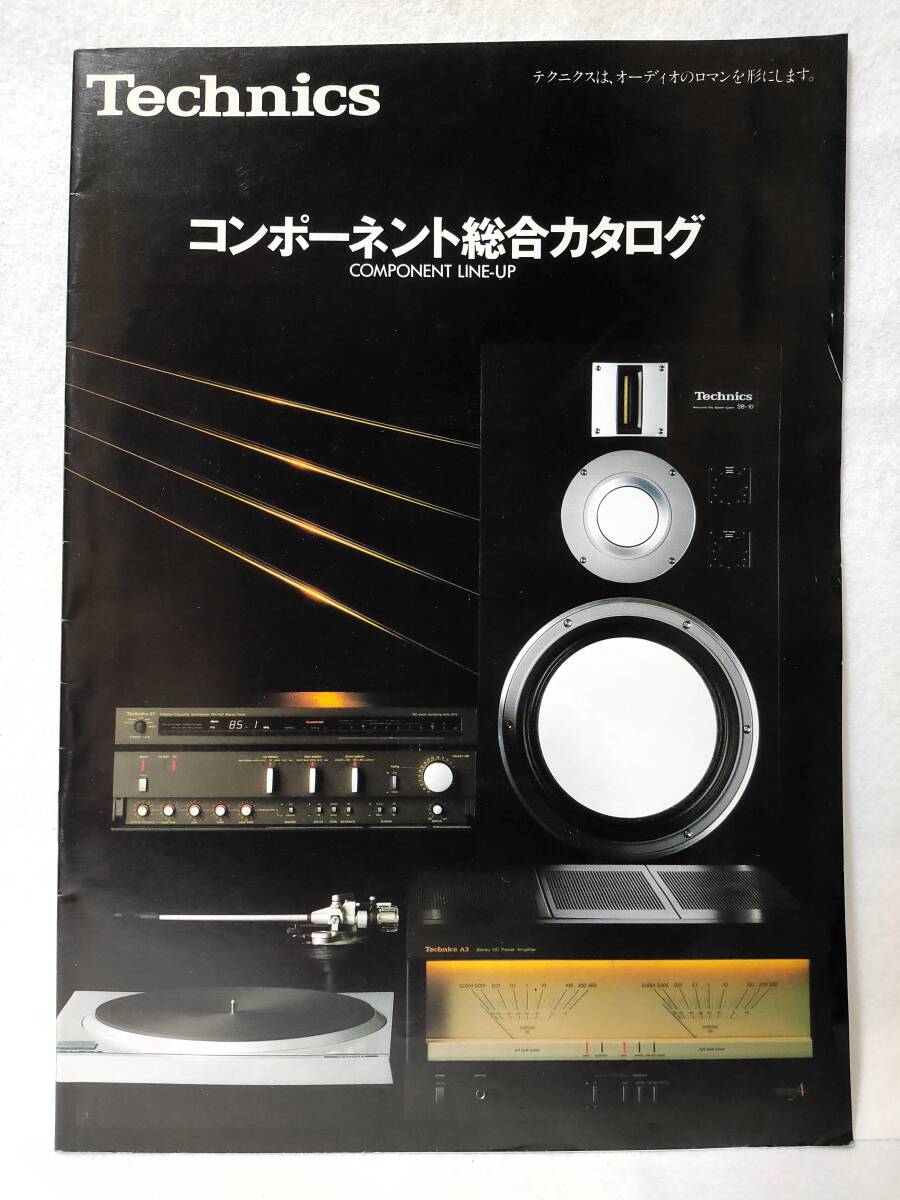 コンポーネント総合カタログ1981年テクニクスTechnicsコンポ ステレオ ターンテーブル エアチェックアンプ スピーカー ヘッドホンの画像1