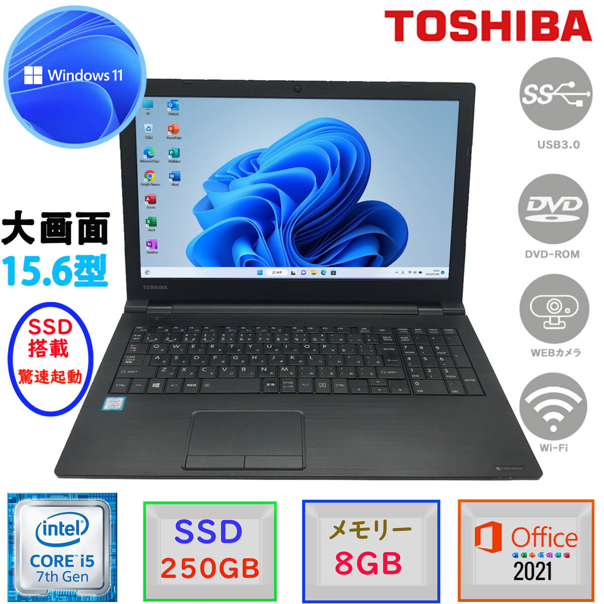 第七世代Corei5 大画像15.6型 驚速起動 メモリ8GB SSD250GB 東芝 dynabook B55 Win11 MSoffice2021 テンキー DVD-ROM カメラ 無線 HDMI F