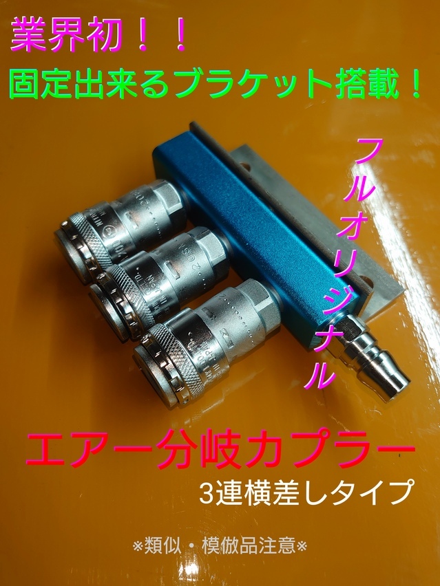 業界初！！　車体に固定出来る！　エアー分岐カプラー　3連横差しタイプ　国産ワンタッチカプラー採用！ キシューン エアーホーン ダスター_画像1