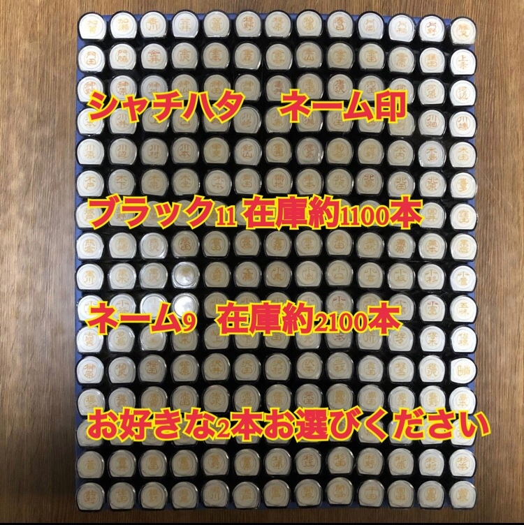 未使用 シャチハタ 選べる2本　ブラック11 古印体　または　ネーム9 楷書体　ネーム6　浸透印_画像1