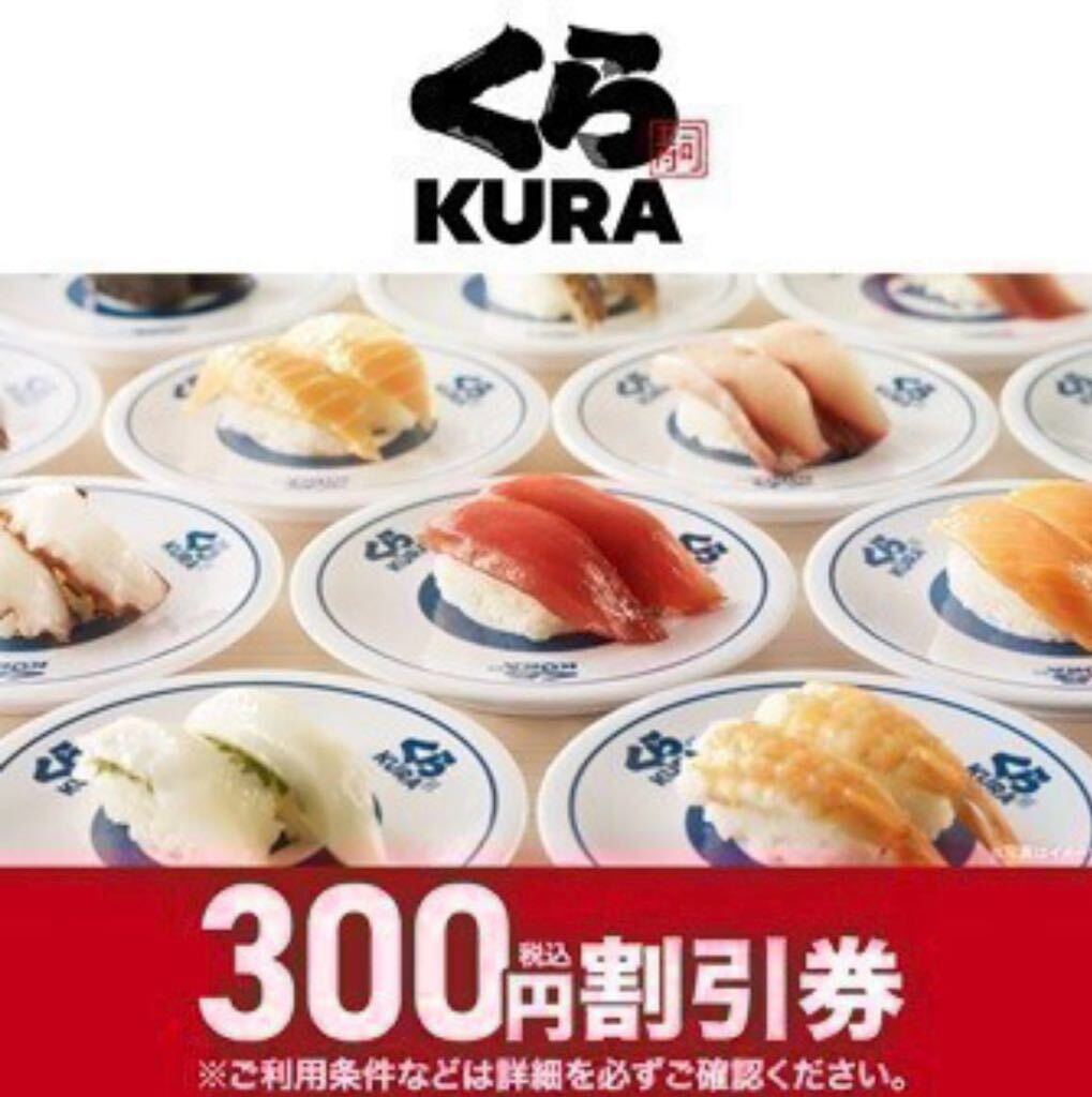 くら寿司 600円分(300円x2) 割引券 クーポン 2024年4月30日までの画像1